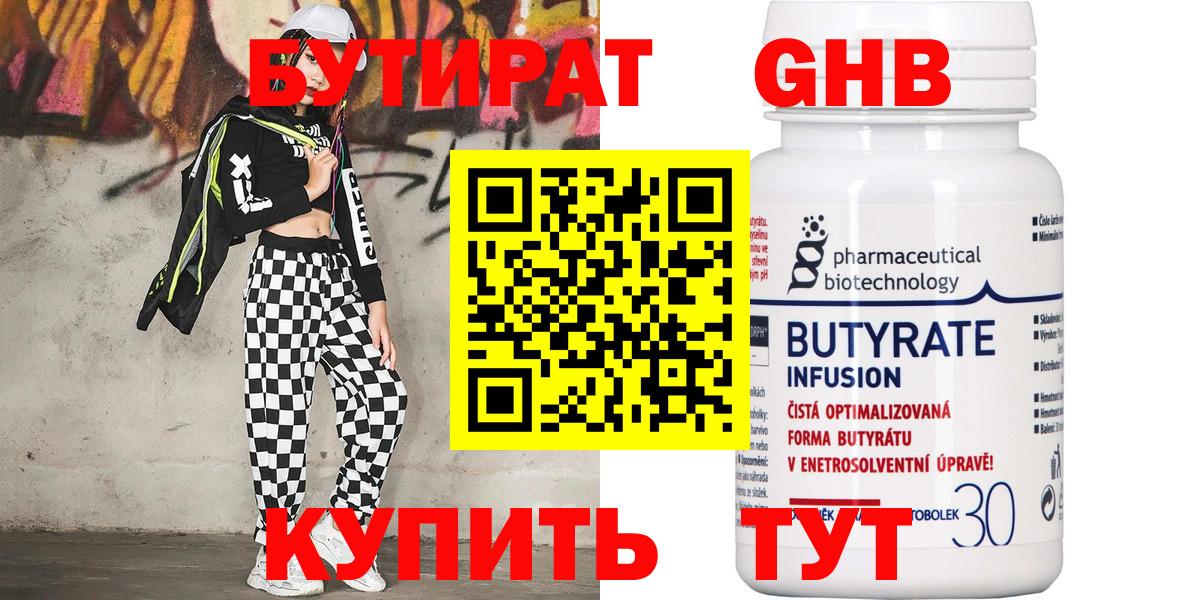 БУТИРАТ Butirat  Бутират  Новодвинск  Вход с VPN 