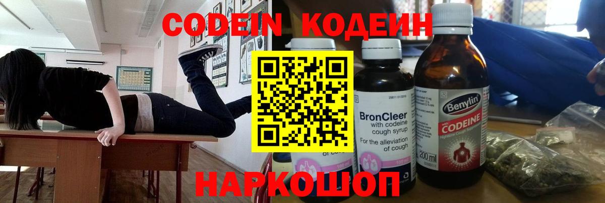 Codein напиток Lean (лин)  Вход с VPN  наркотики  Новодвинск 